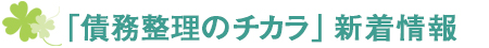 「債務整理のチカラ」新着情報
